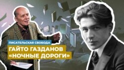 Александр Филиппенко читает фрагмент из романа Гайто Газданова «Ночные дороги» Александр Филиппенко читает фрагмент из романа Гайто Газданова «Ночные дороги»
