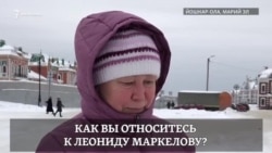 Что жители Йошкар-Олы думают о Леониде Маркелове? Что жители Йошкар-Олы думают о Леониде Маркелове?