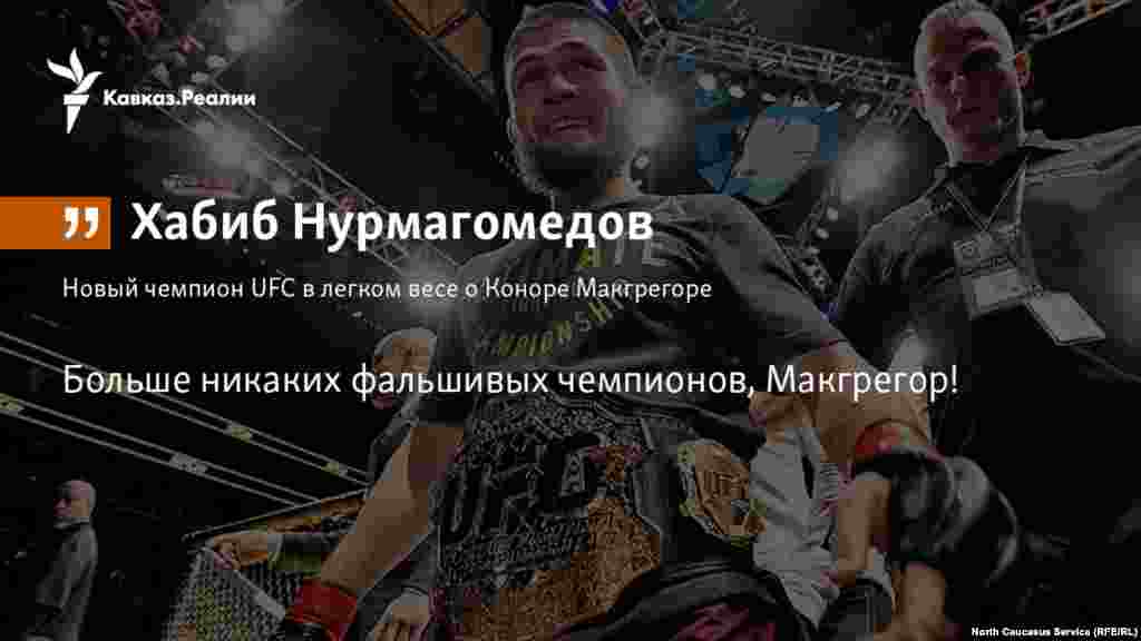 09.04.2018 // Хабиб Нурмагомедов заявил, что готов драться с Конором Макгрегором и Тони Фергюсоном, а также вызвал великого Джорджа Сен-Пьера.