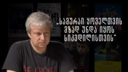 „ცუდი რუსები“ თბილისში - ინტერვიუ ანტონ დოლინთან „ცუდი რუსები“ თბილისში - ინტერვიუ ანტონ დოლინთან