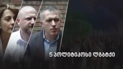 ხუთი პოლიტიკოსი ლგბტქი თემის შესახებ ხუთი პოლიტიკოსი ლგბტქი თემის შესახებ