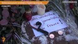 Кияни вшанували загиблих в теракті французів Кияни вшанували загиблих в теракті французів