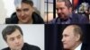 Українська льотчиця Надія Савченко (зверху ліворуч), колишній співробітник адміністрації президента Росії Павло Карпов (зверху праворуч), помічник президента Росії Владислав Сурков (знизу ліворуч) та президент Росії Володимир Путін (знизу праворуч)