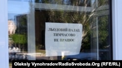 Ледовый дворец спорта не работал с апреля по ноябрь