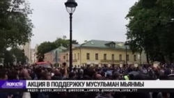 Акция против преследования мусульман в Мьянме Акция против преследования мусульман в Мьянме