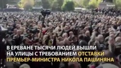 Протесты в Армении и признание Пашиняна Протесты в Армении и признание Пашиняна