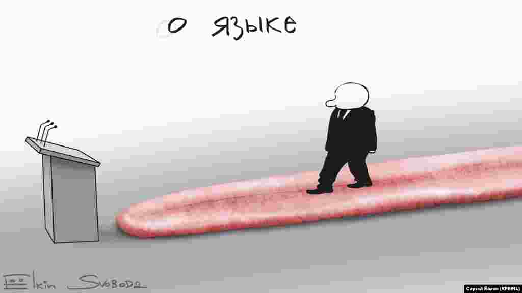 Президент Росії Володимир Путін перед виступом на засіданні Ради з російської мови в Москві очима художника Сергія Йолкіна. БІЛЬШЕ ПРО ЦЕЙ ВИСТУП 