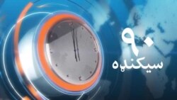 د مارچ ۱۸مې ویډیويي خبرونه د مارچ ۱۸مې ویډیويي خبرونه