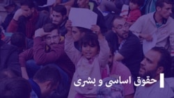 حقوق اساسی و بشری - مهمان آزادی (تکرار) حقوق اساسی و بشری - مهمان آزادی (تکرار)