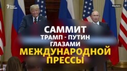 «Саммит капитуляции» и «лучше, чем супер». Что говорили о встрече Трампа с Путиным на Западе и в России (видео) «Саммит капитуляции» и «лучше, чем супер». Что говорили о встрече Трампа с Путиным на Западе и в России (видео)