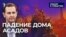 Падение дома Асадов