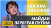 «Чємодан, вакзал, Расія, рєбята!» – Оксана Забужко тим, кого розчарував Майдан