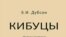 «Кибуцы. Путешествие в светлое будущее и обратно», Крафт +, Москва, 2008 год