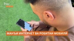 Дар саросари Афғонистон интернет ва робитаи мобилӣ қатъ шудааст Дар саросари Афғонистон интернет ва робитаи мобилӣ қатъ шудааст