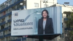 Саломе Зурабишвили: путь к президентству Саломе Зурабишвили: путь к президентству