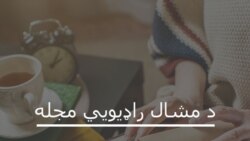 د مجلې ۸۶ مه ګڼه