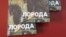 Ілюстраційне фото. Антологія українських письменників Донбасу «Порода»