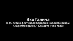 Эхо Галича. К 45-летию фестиваля бардов в Новосибирске Эхо Галича. К 45-летию фестиваля бардов в Новосибирске