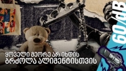 ყოველი მეორე არ იხდის - ბრძოლა ალიმენტისთვის ყოველი მეორე არ იხდის - ბრძოლა ალიმენტისთვის