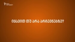 გამოკითხვა: იყავით თუ არა არჩევნებზე?