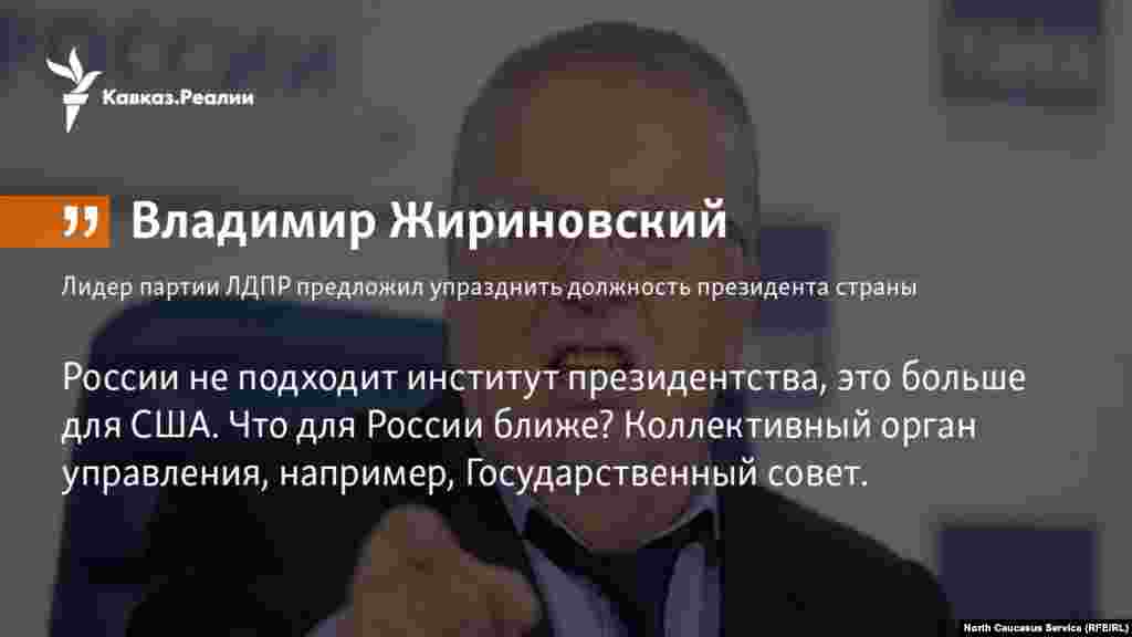 10.04.2018 // Лидер ЛДПР Владимир Жириновский предложил упразднить должность президента страны, возложив соответствующие полномочия на Государственный совет. 