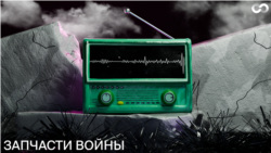 Радиовойна. Как перехватывают переговоры военных  Spares of war podcast episode 3