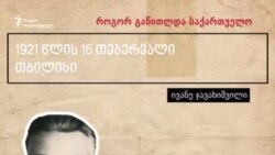 როგორ გაწითლდა საქართველო: ივანე ჯავახიშვილი როგორ გაწითლდა საქართველო: ივანე ჯავახიშვილი