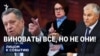 Виноваты все, но не они!
