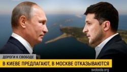 Дороги к свободе. Встретятся ли Зеленский и Путин? Дороги к свободе. Встретятся ли Зеленский и Путин?