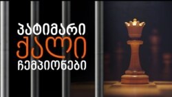 პატიმარი ქალი ჩემპიონები პატიმარი ქალი ჩემპიონები