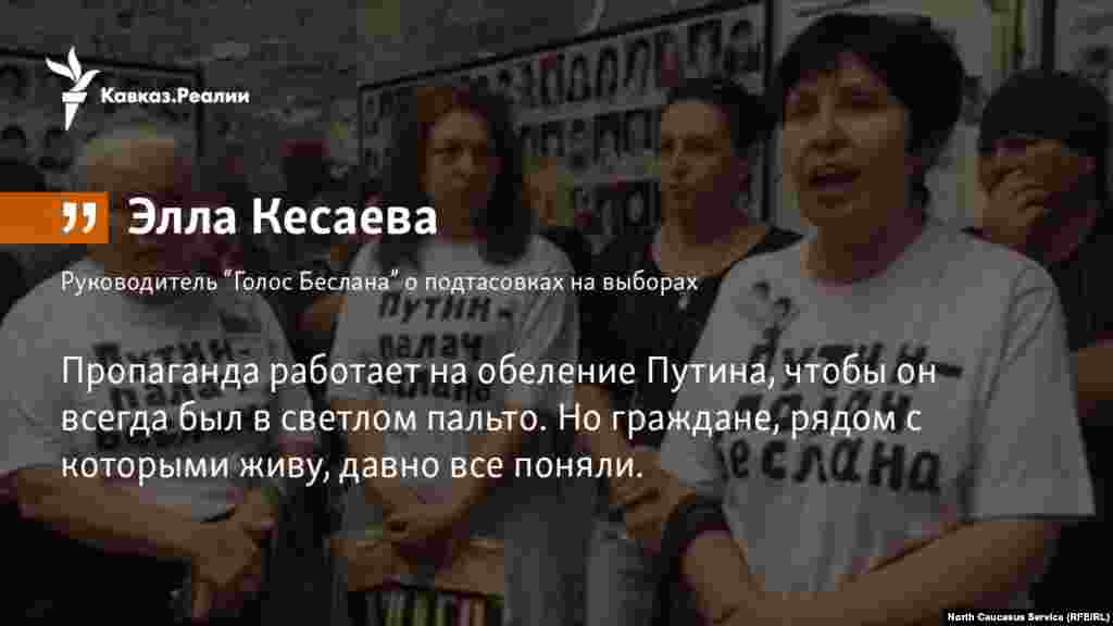 04.04.2018 // Лидер организации "Голос Беслана" Элла Кесаева резко высказалась - о нежеланииПрезидента РФ Владимира Путина отвечать за происходящее в стране