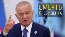 Помер президент Узбекистану Іслам Карімов (відео) Помер президент Узбекистану Іслам Карімов (відео)