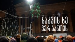 ნაძვის ხის ანთება გადაიდო ნაძვის ხის ანთება გადაიდო