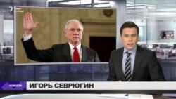 Генерального прокурора США обвиняют в связях с Россией Генерального прокурора США обвиняют в связях с Россией