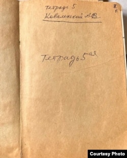 Тюремный роман Александра Коваленского (5-я тетрадь), переписанный рукой Ольги Бессарабовой (Веселовской).