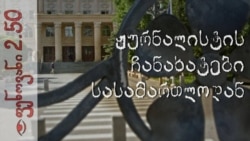 ლაივბლოგი და აკრძალული ფოტოვიდეოაუდიო სასამართლოდან