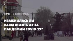 Опрос из Крыма: изменилась ли ваша жизнь из-за пандемии? (видео) Опрос из Крыма: изменилась ли ваша жизнь из-за пандемии? (видео)