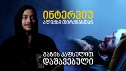 გაზის კაფსულით დაშავებული - 22 წლის ალექსი თირქია შეცვლილ ცხოვრებაზე გაზის კაფსულით დაშავებული - 22 წლის ალექსი თირქია შეცვლილ ცხოვრებაზე