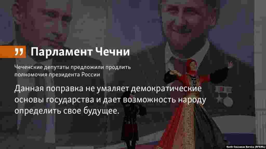 09.05.2018 // Чеченские депутаты предложили продлить полномочия президента России.