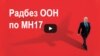 Засідання Ради безпеки ООН: Голосування за резолюцію про трибунал щодо MH17