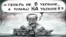 Політична карикатура. Автор: Олексій Кустовський