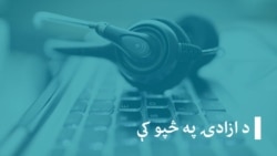 د ازادۍ په څپو کې (تکرار) د ازادۍ په څپو کې (تکرار)