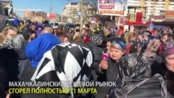 В Махачкале протестуют торговцы сгоревшего вещевого рынка В Махачкале протестуют торговцы сгоревшего вещевого рынка
