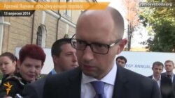 Яценюк: неповна угода про зону вільної торгівлі – це не проблема Яценюк: неповна угода про зону вільної торгівлі – це не проблема