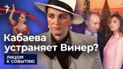 Кабаева победила Винер?