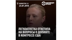 Одна из главных свидетельниц по делу о допинге в российском спорте выступила в Конгрессе США Одна из главных свидетельниц по делу о допинге в российском спорте выступила в Конгрессе США