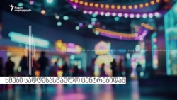 ხმები დაბადების დღის ცენტრებიდან  ხმები დაბადების დღის ცენტრებიდან