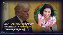 Вокунишҳо аз Тоҷикистон ба қарори нави Трамп Вокунишҳо аз Тоҷикистон ба қарори нави Трамп