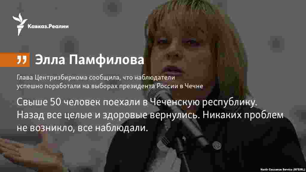 20.03.2018 // Глава Центральной избирательной комиссии сообщила, что наблюдатели успешно поработали на выборах президента России в Чечне.