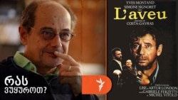 „აღიარების“ მთავარი გმირი კომუნისტია, რომელსაც მისივე პარტიის წევრები აპატიმრებენ და აწამებენ. „ცუდი კომუნისტები“ სჯიან „კარგ კომუნისტს“.